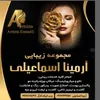 آرمینا اسماعیلی