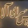 عروس سرای الا خانم شهنوازی