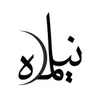 نیلماه