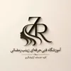 آموزشگاه فنی حرفه ای زینب رمضانی 